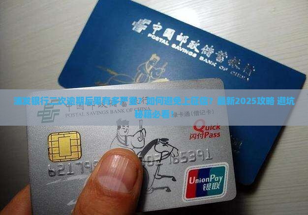 浦发银行二次逾期了会有什么后果