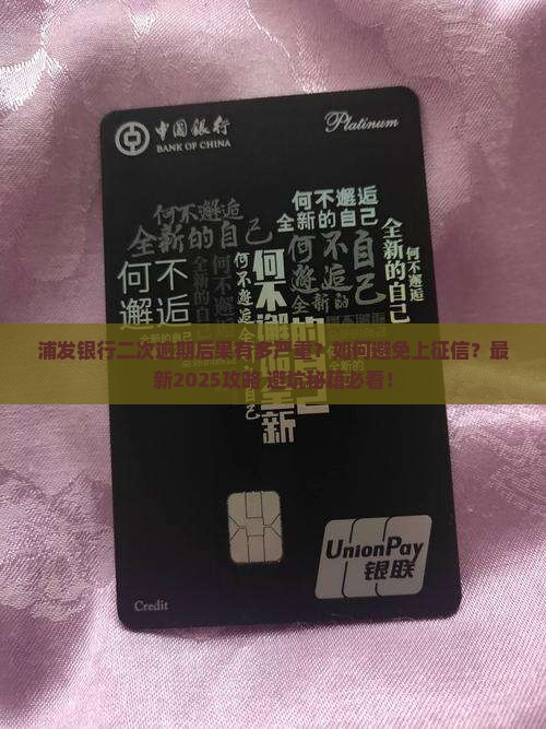 浦发银行二次逾期了会有什么后果