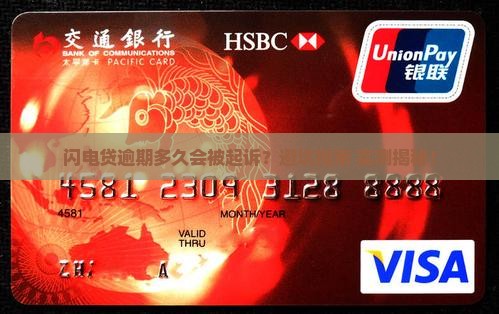 闪电贷逾期多久会催收起诉怎么办理