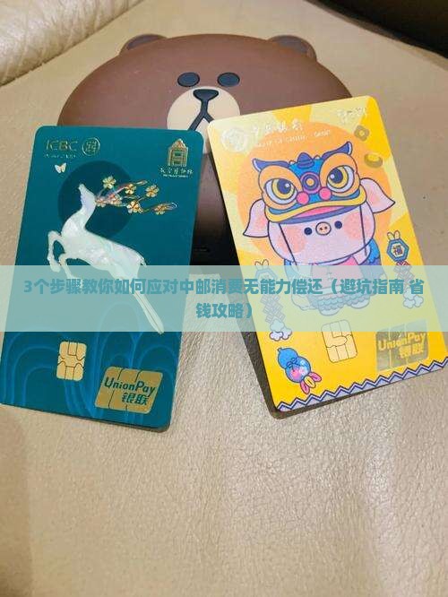 中邮消费无能力偿还应该怎么处理