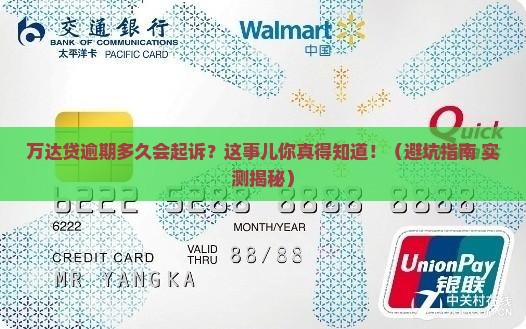 万达贷逾期多久会起诉的时间是多久