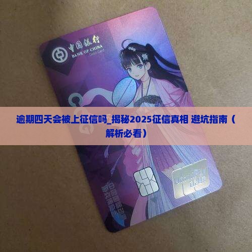 逾期四天会被上征信吗