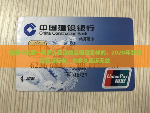 信用卡逾期一般多久起诉的流程是怎样的