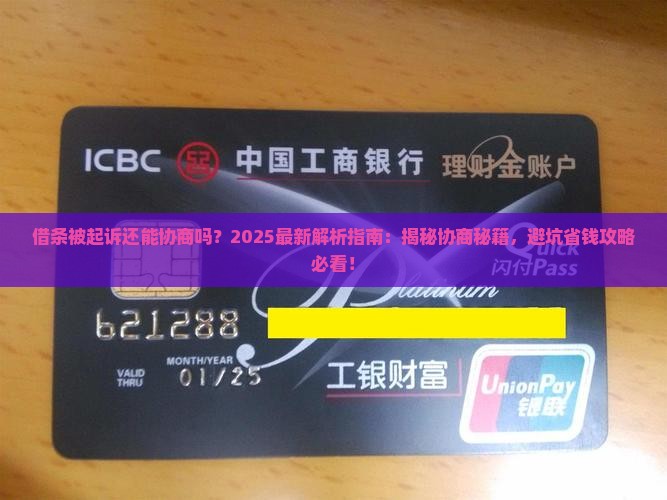 借条被起诉还能协商怎么解决 借条被起诉还能协商怎么解决