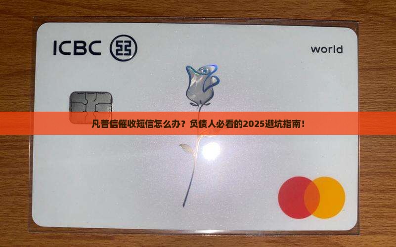 凡普信催收短信应对方式有哪些