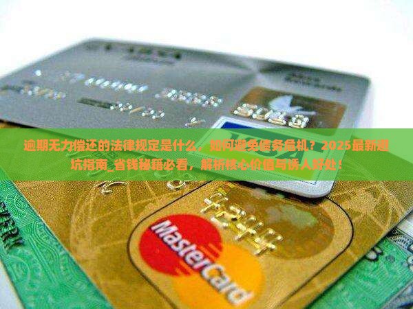 逾期无力偿还的法律规定是什么