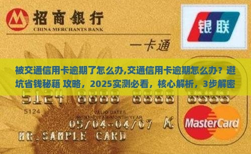 被交通信用卡逾期了怎么办