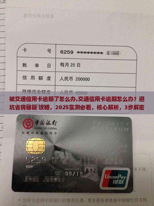 被交通信用卡逾期了怎么办
