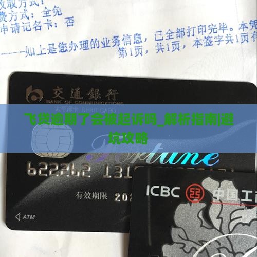 飞贷逾期了会被起诉吗