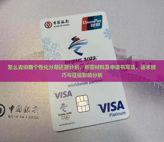怎么去协商个性化分期还款计划