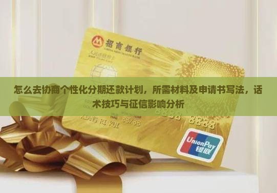 怎么去协商个性化分期还款计划