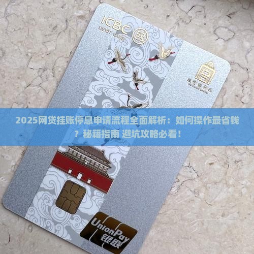 网贷怎样申请挂账停息的流程是怎样的