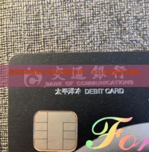 捷信协商减免金额如何操作