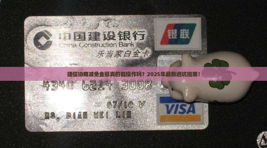 捷信协商减免金额如何操作