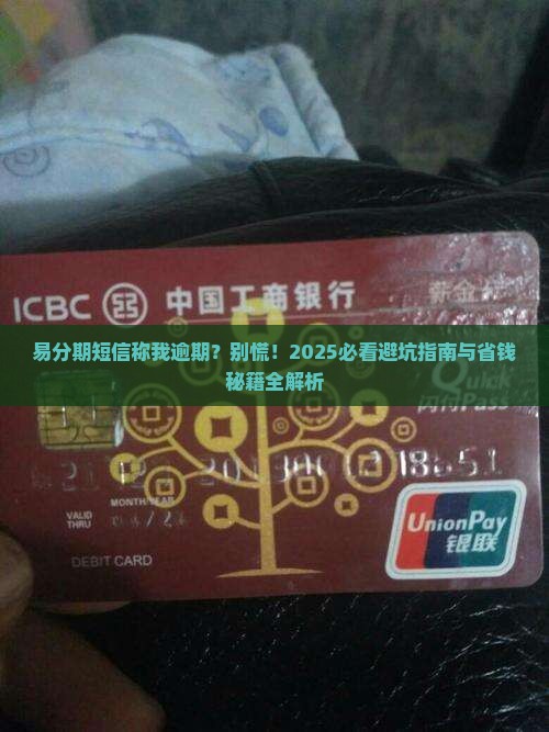 易分期发短信说我逾期了怎么办 易分期发短信说我逾期了怎么办