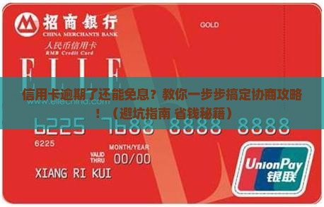 信用卡逾期协商免息的具体操作步骤