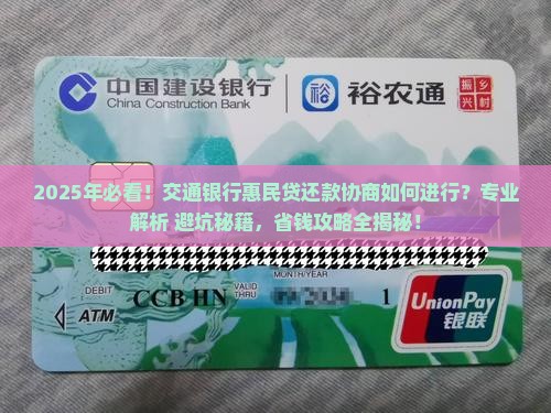 交通银行的惠民贷如何进行还款协商