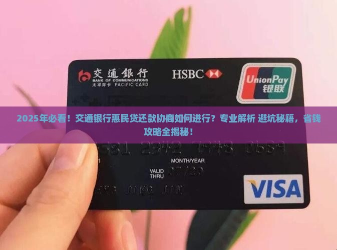 交通银行的惠民贷如何进行还款协商