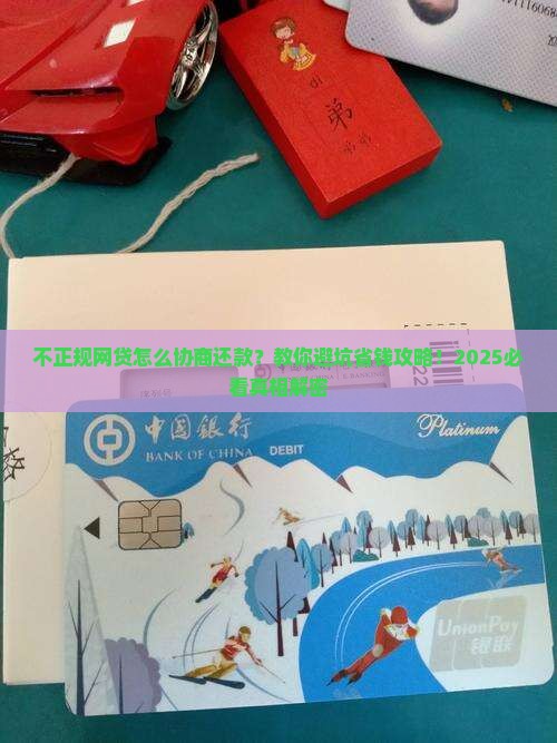 不正规网贷怎么协商还款