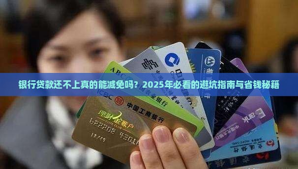 银行贷款无力偿还会减免吗