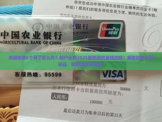 美团逾期五月怎么协商还款