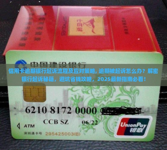 信用卡逾期银行起诉流程及应对策略