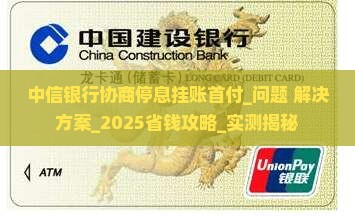 中信银行协商停息挂账首付