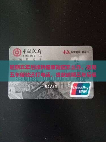 逾期五年后收到催收短信怎么办