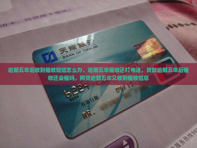 逾期五年后收到催收短信怎么办