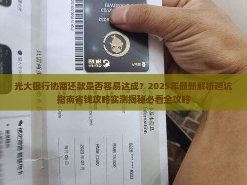 光大银行协商还款是否容易达成