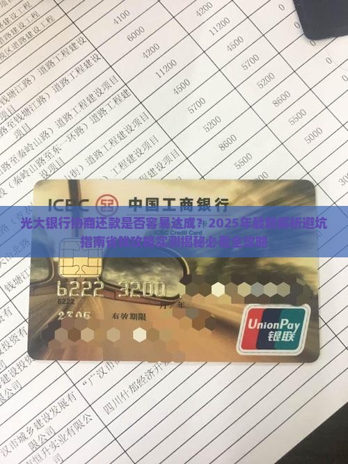 光大银行协商还款是否容易达成