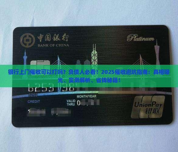 银行上门催收可以打吗如何应对