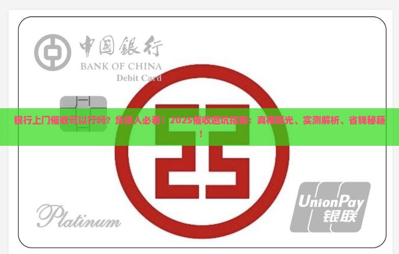 银行上门催收可以打吗如何应对