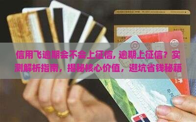 信用飞逾期会不会上征信