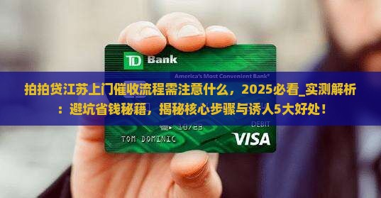 拍拍贷江苏上门催收流程需注意什么
