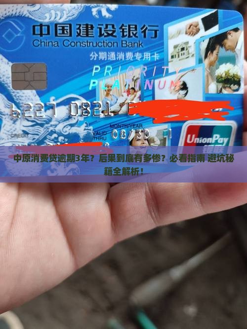 中原消费贷逾期3年会怎样处理