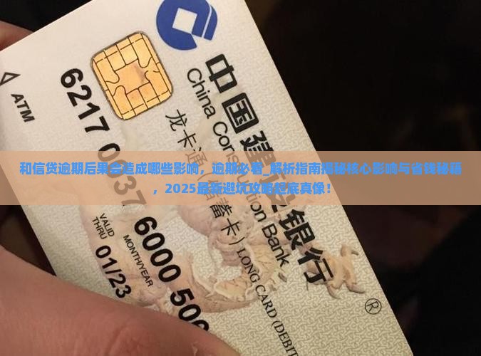 和信贷逾期后果会造成哪些影响