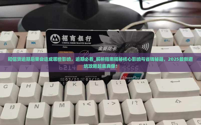 和信贷逾期后果会造成哪些影响