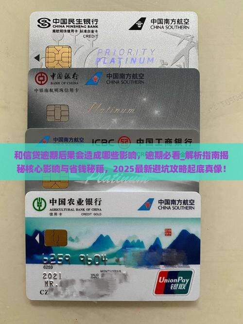 和信贷逾期后果会造成哪些影响