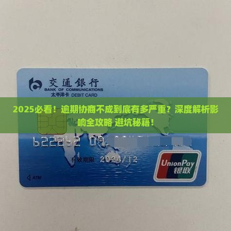 逾期协商不成有什么影响