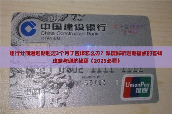 建行分期通逾期超过3个月了应该怎么办