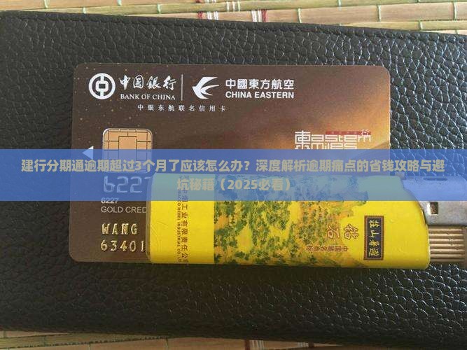 建行分期通逾期超过3个月了应该怎么办