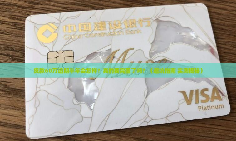 银行贷款60w逾期半年后果严重吗