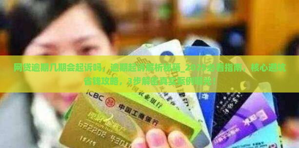 网贷逾期几期会起诉吗