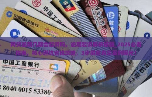 网贷逾期几期会起诉吗