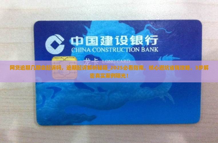 网贷逾期几期会起诉吗