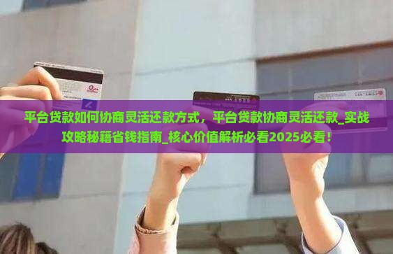 平台贷款如何协商灵活还款方式