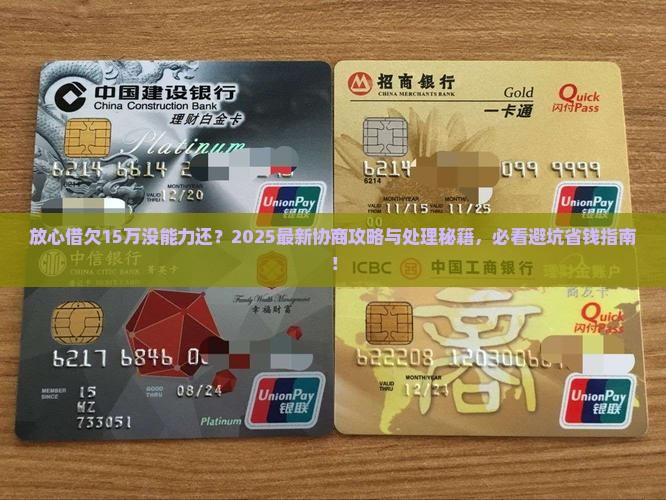 放心借欠15万没能力还协商和处理方法 放心借欠15万没能力还协商和处理方法