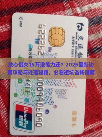放心借欠15万没能力还协商和处理方法 放心借欠15万没能力还协商和处理方法