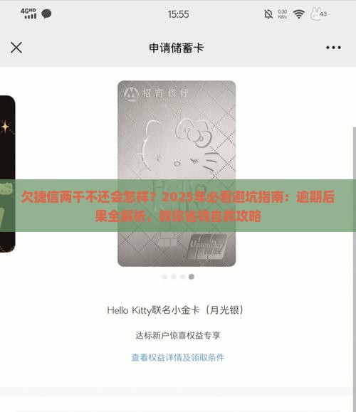 欠捷信两千不还会怎样